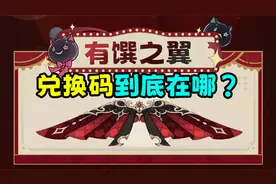 肯德基×原神有馔之翼兑换码在哪找