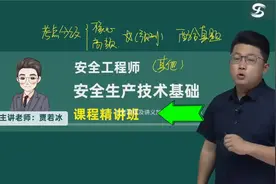 2024注册安全工程师-技术精讲班-贾若冰【完整课程看我置顶】