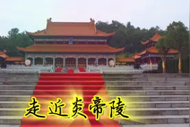 走近炎帝陵视频封面