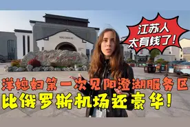 洋媳妇第一次见阳澄湖服务区：比俄罗斯机场还豪华，江苏太有钱了视频封面