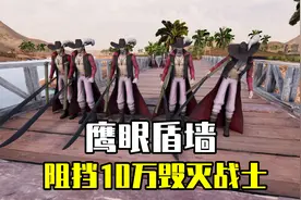 史诗战争模拟器2：10万毁灭战士战斗力太强悍，用鹰眼能阻挡吗？视频封面