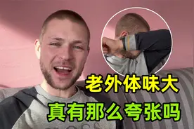 外国人真的体味很大？德国小伙仔细闻闻：真不是大家想象的那样！视频封面