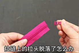 拉链上的拉头掉了？教你两招，不用一分钟轻松修复，方法太简单！视频封面