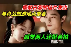 杨紫日常明信片发出，与肖战旅游地点重合，感觉两人还挺合