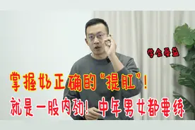 掌握好正确的“提肛”，每天做5个，好处太多了！10天就能体验到