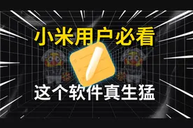 小米用户必看，这个APP隐藏得太深了！视频封面