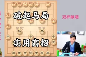 对付起马局，教你双杯献酒高级杀招，切中要害，实用才是高招