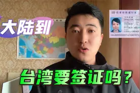 大陆到台湾要签证吗？都需要什么材料？如何办理？视频封面