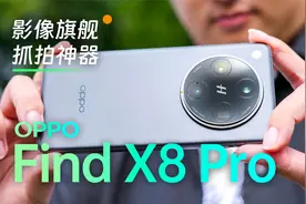 氛围感抓拍神器？OPPO Find X8 Pro 手机影像体验视频封面