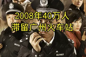 2008年冰雪大灾