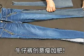 牛仔裤瘦加肥有妙招！裁四个三角缝一缝，宽松舒服新颖又别致！