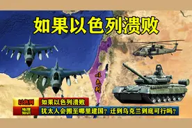 如果以色列溃败，犹太人会搬至哪里建国？迁到乌克兰到底可行吗？视频封面