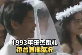 王杰1993年婚礼轰动整个港台，电视直播盛况空前视频封面