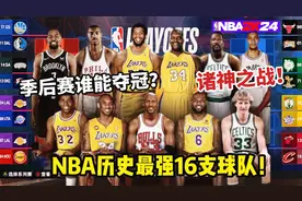 诸神之战！NBA历史最强16支球队！跨时空季后赛对决！视频封面