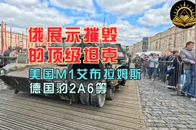 俄罗斯广场上公开展示缴获的美MIA2、德豹2北欧等尖端武器装备视频封面