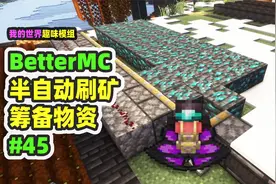 我的世界：BetterMC45，半自动刷矿，终于实现矿物自由