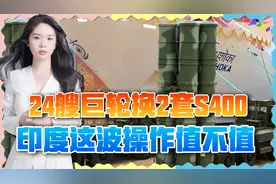 几十亿卢比像废纸，俄从印度买24艘货船，交换2套S400导弹视频封面