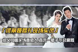 佟丽娅婚礼现场实录：给父母磕头场面感人，直言一辈子不会离婚视频封面