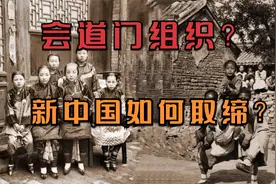 迷惑民间，建国时期的会道门组织，共产党是如何取缔它的？视频封面