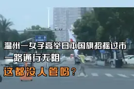 温州一女子高举日本国旗招摇过市，一路通行无阻，这都没人管吗？视频封面