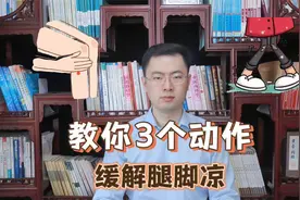 三个简单动作，改善下肢供血，缓解腿冷，冬天总是腿冷的人别错过