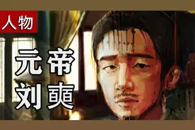 一个小时看懂汉元帝的一生视频封面