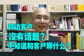 拜访客户不知道聊什么？记住6个方面轻松沟通视频封面