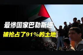 世界最惨国家巴勒斯坦：在以色列建国73年，反被抢占了91%的土地视频封面