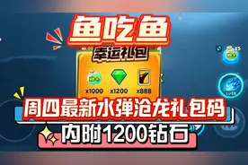 鱼吃鱼，周五最新水弹沧龙礼包码，内附1200钻石