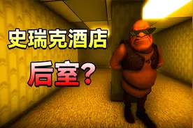 千万不要去这家酒店，不然史瑞克就会把你拉进后室！