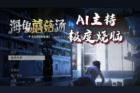 9一个人的海龟汤，合理运用想象，拼凑成一个故事【海龟蘑菇汤】