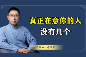 这个世界上，真正在意你的人没有几个！人一定要懂得好好爱自己