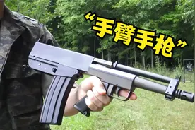 采用5.56毫米弹药，本以为是步枪，结果却是大毒蛇手臂式手枪