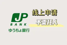 最新详细日本邮政储蓄银行在线办理全流程视频封面