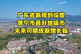 广东省新规划设想：普宁市晋升地级市，未来可期成新增长极视频封面