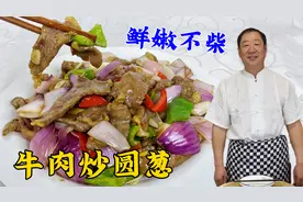 炒牛肉鲜嫩不老有秘诀，老厨的绝招全教你，吃东北老式圆葱炒牛肉视频封面