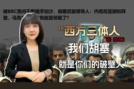 “阿里·胡塞在此，诸位西方三体人，我们胡塞就是你们的破壁人”视频封面