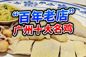 老广州集体回忆，百元白切鸡，是否名副其实？视频封面