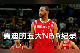 麦迪的五大NBA纪录：超越时空的传奇，50年内无人能破！