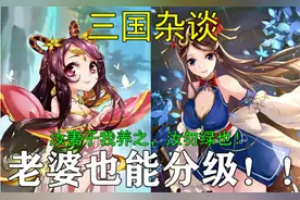 【三国杂谈】适合做老婆的女性分级表视频封面