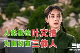 《三体》中，叶文洁为啥背叛人类？看完这段就不怪她了！3/4视频封面