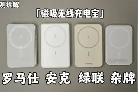 商家的嘴骗人的鬼，对比磁吸充电宝，罗马仕，安克，绿联，杂牌