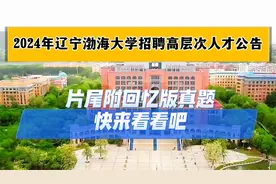 2024年辽宁渤海大学招聘高层次人才公告，片尾附回忆版真题视频封面
