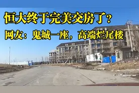 恒大完美交房了？网友：又是鬼城一座，高端烂尾楼！视频封面