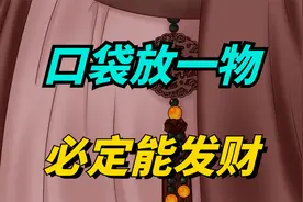 “口袋放一物，必定能发财”，口袋里边放什么招财，你知道吗？视频封面