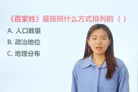 公务员题：《百家姓》是按照什么方式排列的？人口数量吗？