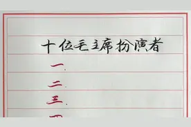 盘点十位扮演毛主席的特型演员，谁最像我们的伟大领袖毛主席？视频封面