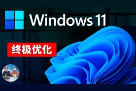 Windows 11 终极优化：禁用10个隐藏功能，让电脑飞起来！（2024视频封面