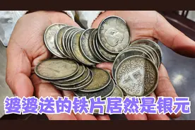 婆婆见儿媳都给一万红包，奇葩婆婆却送30个铁片，鉴宝居然是银元视频封面