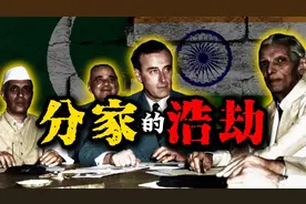一场分家引发的浩劫——印巴分治视频封面